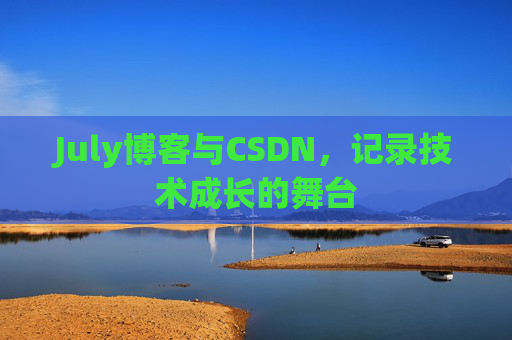 July博客与CSDN，记录技术成长的舞台