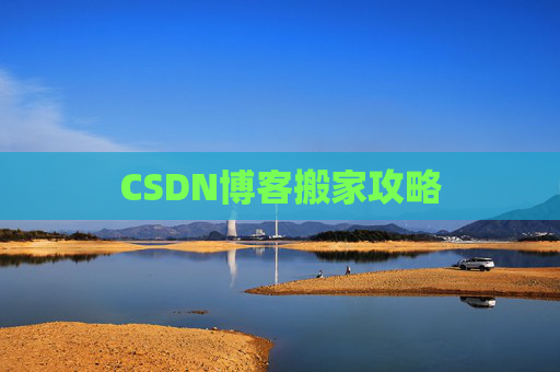 CSDN博客搬家攻略